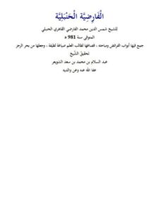 تحميل كتاب الفارضية الحنبلية PDF شمس الدين محمد الفارضي القاهري الحنبلي