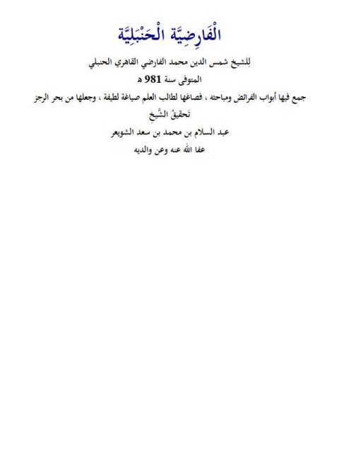 تحميل كتاب الفارضية الحنبلية PDF شمس الدين محمد الفارضي القاهري الحنبلي