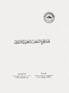 تحميل كتاب الذاهب من مواد النحو القديم في العربية الحديثة PDF إبراهيم السامرائي
