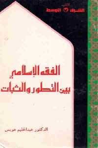 تحميل كتاب الفقه الإسلامي بين التطور والثبات PDF