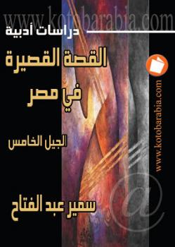 تحميل كتاب القصة القصيرة في مصر الجيل الخامس سمير عبد الفتاح PDF سمير عبد الفتاح