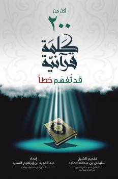 تحميل كتاب أكثر من 200 كلمة قرآنية قد تفهم خطأ ل عبد المجيد إبراهيم السنيد PDF عبد المجيد إبراهيم السنيد