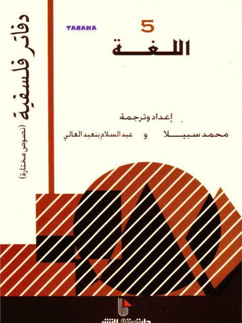 تحميل كتاب اللغة نصوص مختارة لمحمد سبيلا PDF محمد سبيلا