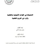 تحميل كتاب الاحتياط في القواعد الأصولية والفقهية وأثره في الفروع الفقهية لمؤمن محمد الدالي PDF