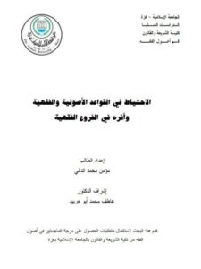 تحميل كتاب الاحتياط في القواعد الأصولية والفقهية وأثره في الفروع الفقهية لمؤمن محمد الدالي PDF