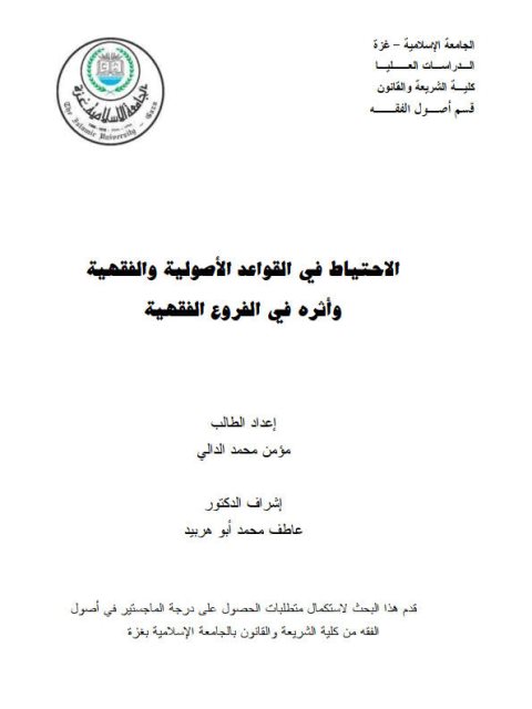 تحميل كتاب الاحتياط في القواعد الأصولية والفقهية وأثره في الفروع الفقهية لمؤمن محمد الدالي PDF