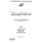 تحميل كتاب الحدود الأنيقة والتعريفات الدقيقة ل زكريا بن محمد بن أحمد الأنصاري PDF نسخة سريعة