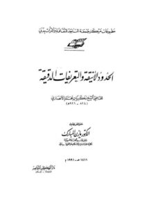تحميل كتاب الحدود الأنيقة والتعريفات الدقيقة ل زكريا بن محمد بن أحمد الأنصاري PDF نسخة سريعة