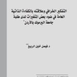 تحميل كتاب التفكير الخرافي وعلاقته بالكفاءة الذاتية العامة في ضوء بعض المتغيرات لدى طلبة جامعة اليرموك بالأردن فيصل خليل الربيع PDF