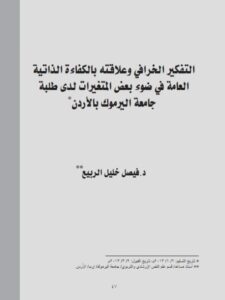 تحميل كتاب التفكير الخرافي وعلاقته بالكفاءة الذاتية العامة في ضوء بعض المتغيرات لدى طلبة جامعة اليرموك بالأردن فيصل خليل الربيع PDF