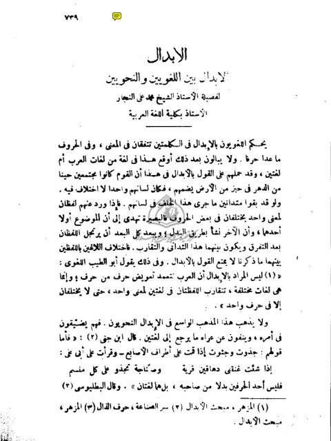 تحميل كتاب الإبدال بين اللغويين والنحويين ل محمد علي نجار PDF