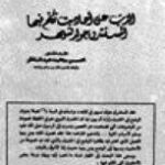 تحميل كتاب الذب عن أحاديث تكلم فيها المستشرق جولد تسيهر PDF محسن محمد عبد الناظر