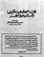 تحميل كتاب الذب عن أحاديث تكلم فيها المستشرق جولد تسيهر PDF محسن محمد عبد الناظر