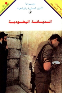 تحميل كتاب الديانة اليهودية PDF
