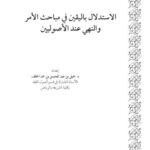 تحميل كتاب الاستدلال باليقين في مباحث الأمر والنهي عند الأصوليين PDF جميل عبد المحسن حمد الخلف