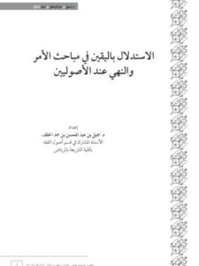 تحميل كتاب الاستدلال باليقين في مباحث الأمر والنهي عند الأصوليين PDF جميل عبد المحسن حمد الخلف