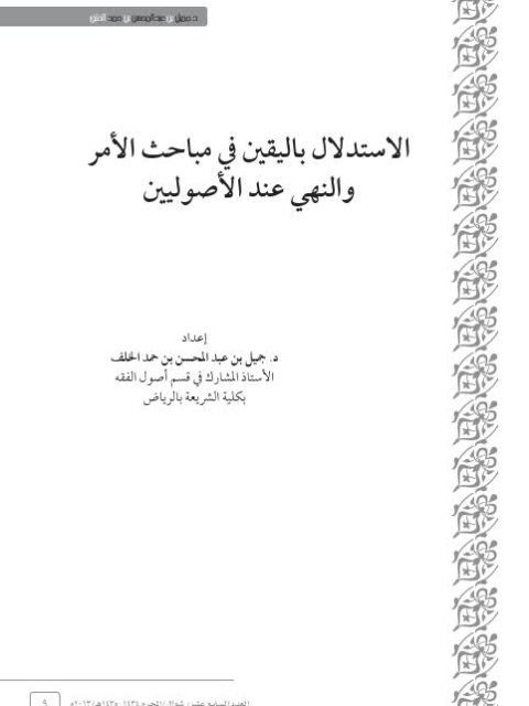 تحميل كتاب الاستدلال باليقين في مباحث الأمر والنهي عند الأصوليين PDF جميل عبد المحسن حمد الخلف