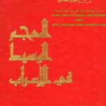 تحميل كتاب المعجم الوسيط في الإعراب PDF نايف معروف