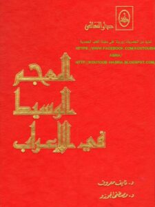 تحميل كتاب المعجم الوسيط في الإعراب PDF نايف معروف