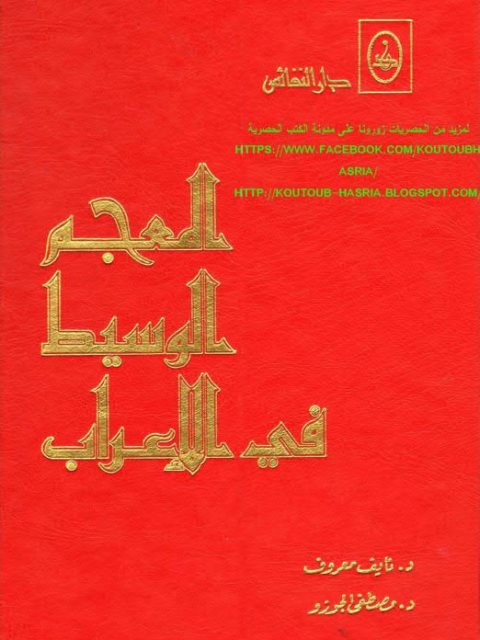 تحميل كتاب المعجم الوسيط في الإعراب PDF نايف معروف