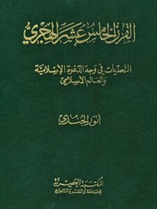 تحميل كتاب القرن الخامس عشر الهجري التحديات في وجه الدعوة الإسلامية والعالم الإسلامي PDF أنور الجندي