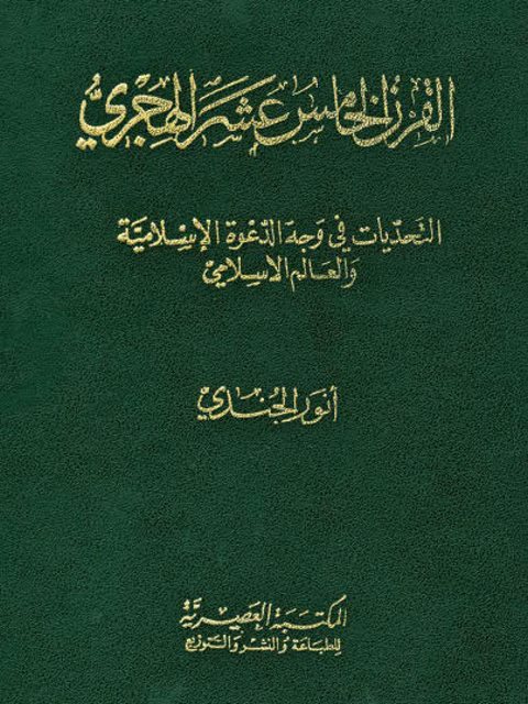 تحميل كتاب القرن الخامس عشر الهجري التحديات في وجه الدعوة الإسلامية والعالم الإسلامي PDF أنور الجندي