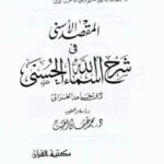 تحميل كتاب المقصد الأسنى في شرح أسماء الله الحسنى PDF أبو حامد محمد بن محمد الغزالي