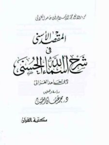 تحميل كتاب المقصد الأسنى في شرح أسماء الله الحسنى PDF أبو حامد محمد بن محمد الغزالي