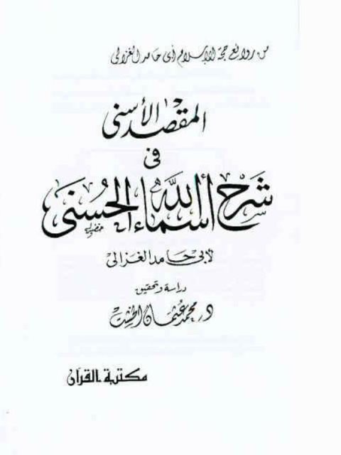 تحميل كتاب المقصد الأسنى في شرح أسماء الله الحسنى PDF أبو حامد محمد بن محمد الغزالي