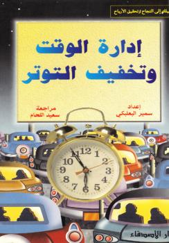 تحميل كتاب إدارة الوقت وتخفيف التوتر PDF سمير البعلبكي