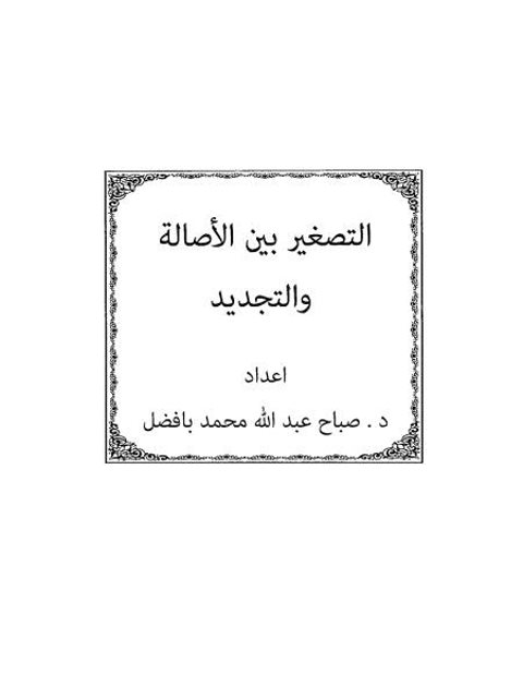 تحميل كتاب التصغير بين الأصالة والتجديد ل صباح عبد الله محمد بافضل PDF صباح عبد الله محمد بافضل