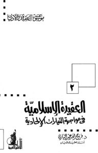 تحميل كتاب العقيدة الإسلامية في مواجهة التيارات الإلحادية – نسخة مصورة د.فرج الله عبدالباري PDF
