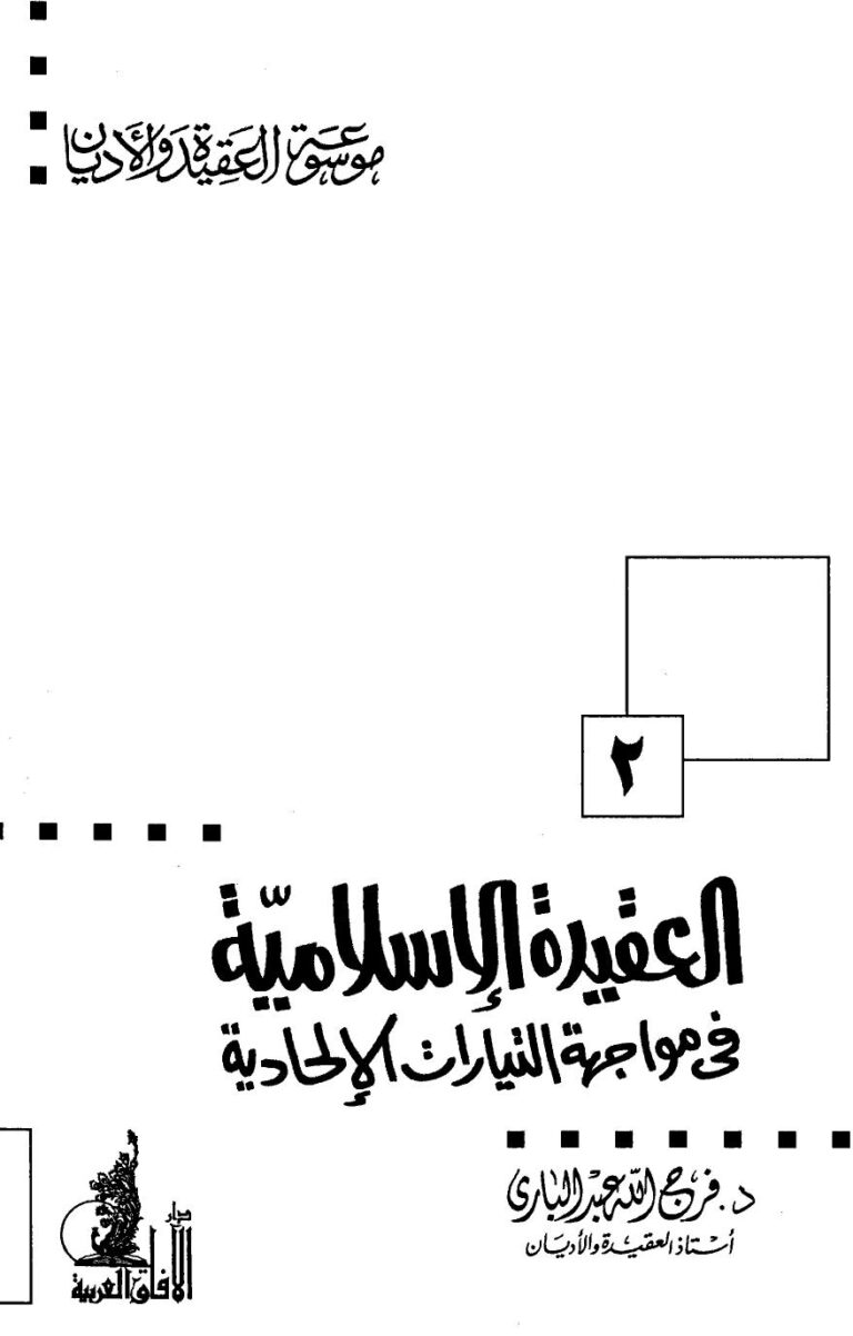 تحميل كتاب العقيدة الإسلامية في مواجهة التيارات الإلحادية – نسخة مصورة د.فرج الله عبدالباري PDF