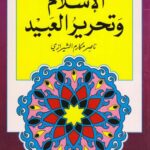 تحميل كتاب الاسلام وتحرير العبيد PDF الشيخ ناصر مكارم الشيرازي