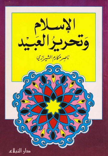 تحميل كتاب الاسلام وتحرير العبيد PDF الشيخ ناصر مكارم الشيرازي
