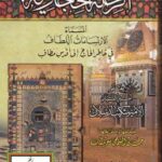 تحميل كتاب الرحلة الحجازية – المسماة الارتسامات اللطاف في خاطر الحاج إلى أقدس مطاف – ل الأمير شكيب أرسلان PDF