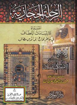 تحميل كتاب الرحلة الحجازية – المسماة الارتسامات اللطاف في خاطر الحاج إلى أقدس مطاف – ل الأمير شكيب أرسلان PDF