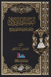 تحميل كتاب التقابل الدلالي في الصحيفة السجادية للإمام علي بن الحسين حوراء غازي عناد السلامي PDF حوراء غازي عناد السلامي