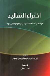 تحميل كتاب اختراع التقاليد PDF إريك هوبسباوم