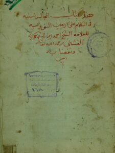 تحميل كتاب المجالس السنية في الكلام علي الاربعين النووية PDF أحمد بن حجازي الفشني