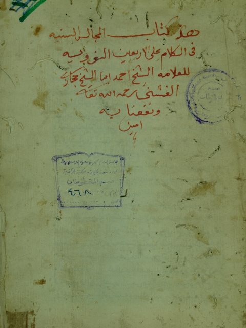 تحميل كتاب المجالس السنية في الكلام علي الاربعين النووية PDF أحمد بن حجازي الفشني