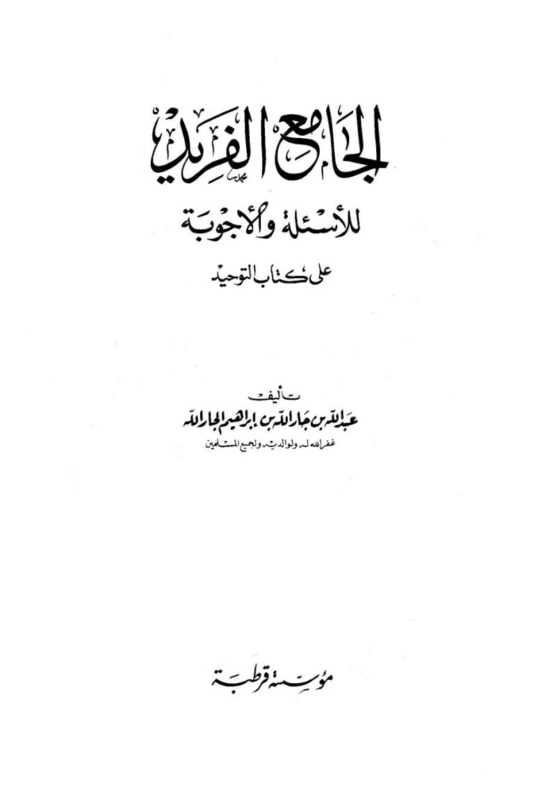 تحميل كتاب الجامع الفريد للأسئلة والأجوبة على كتاب التوحيد لعبد الله جار الله بن إبراهيم الجار الله PDF
