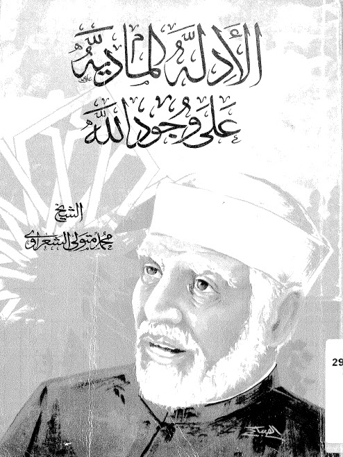 تحميل كتاب الادلة المادية على وجود الله لمحمد متولي الشعراوي PDF
