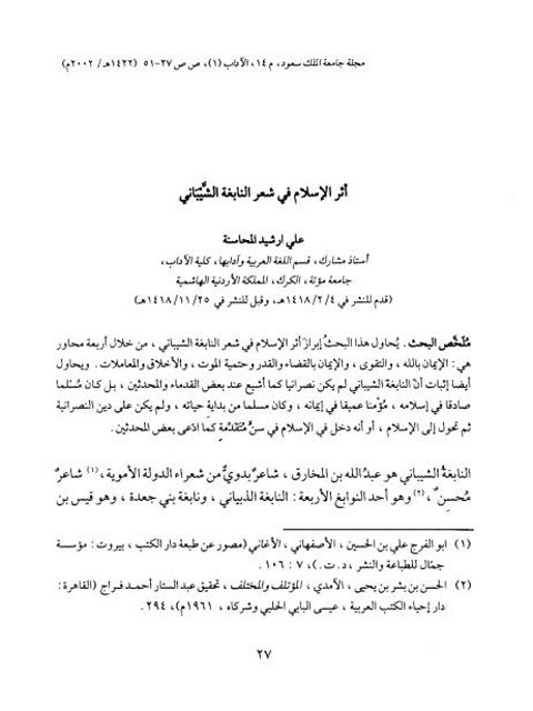 تحميل كتاب أثر الإسلام في شعر النابغة الشَّيْبَاني PDF علي أرشيد المحاسنة