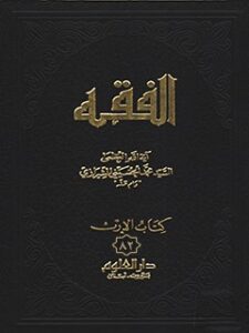 تحميل كتاب الفقه: موسوعه استدلاليه في الفقه الاسلامي جلد 82 PDF آيت الله العظمي سيد محمد حسيني شيرازي
