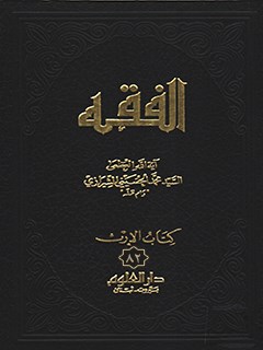 تحميل كتاب الفقه: موسوعه استدلاليه في الفقه الاسلامي جلد 82 PDF آيت الله العظمي سيد محمد حسيني شيرازي
