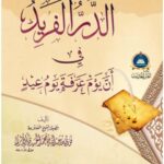 تحميل كتاب الدر الفريد في أن يوم عرفة يوم عيد ل فوزي بن عبد الله بن محمد الحميدي الأثري PDF