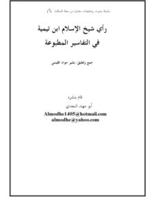 تحميل كتاب الإستنباط عند المفسرين PDF محمد بن عمر بن سالم بازمول