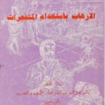 تحميل كتاب الإرهاب بإستخدام المتفجرات PDF