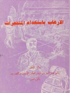 تحميل كتاب الإرهاب بإستخدام المتفجرات PDF